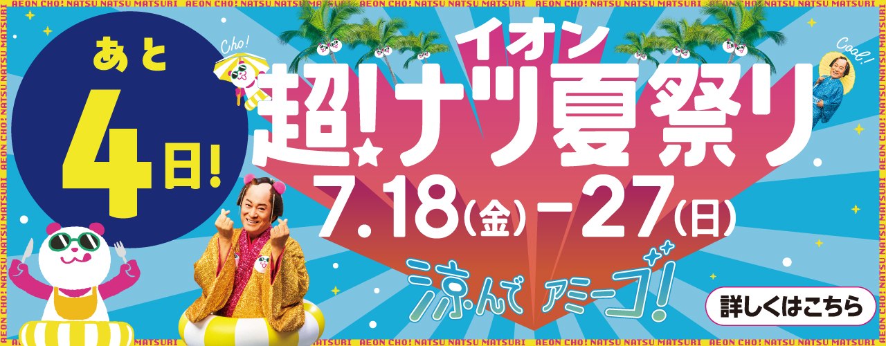 あと4日！イオン超！ナツ夏祭り