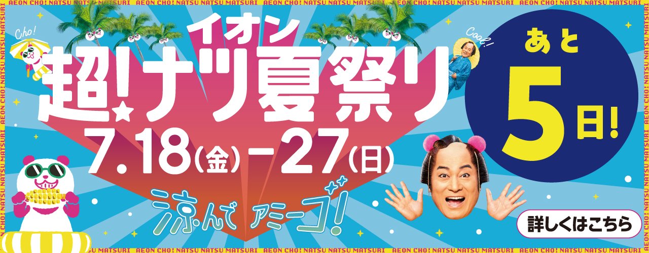 あと5日！イオン超！ナツ夏祭り