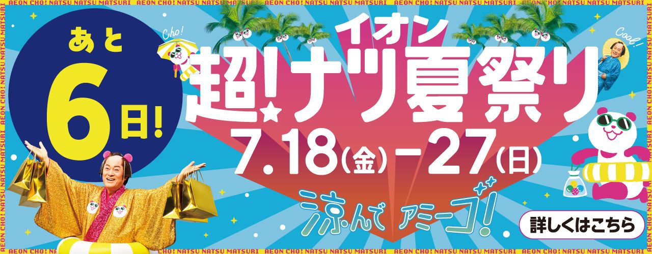 あと6日！イオン超！ナツ夏祭り
