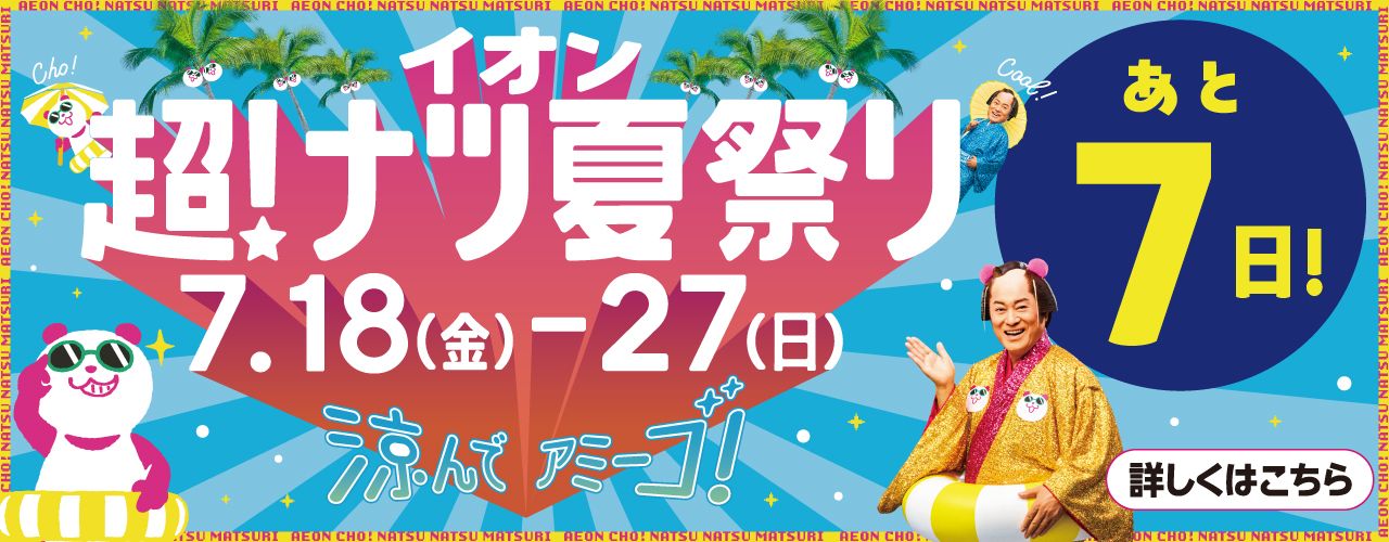 あと7日！イオン超！ナツ夏祭り