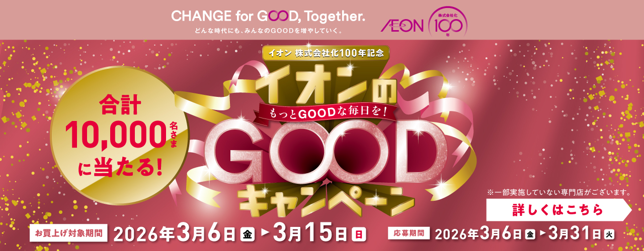 イオン株式会社化100年記念 イオンのGOODキャンペーン
