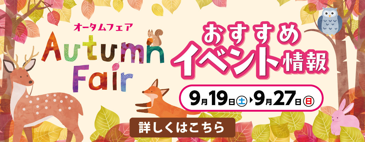 Autumn Fair おすすめイベント情報