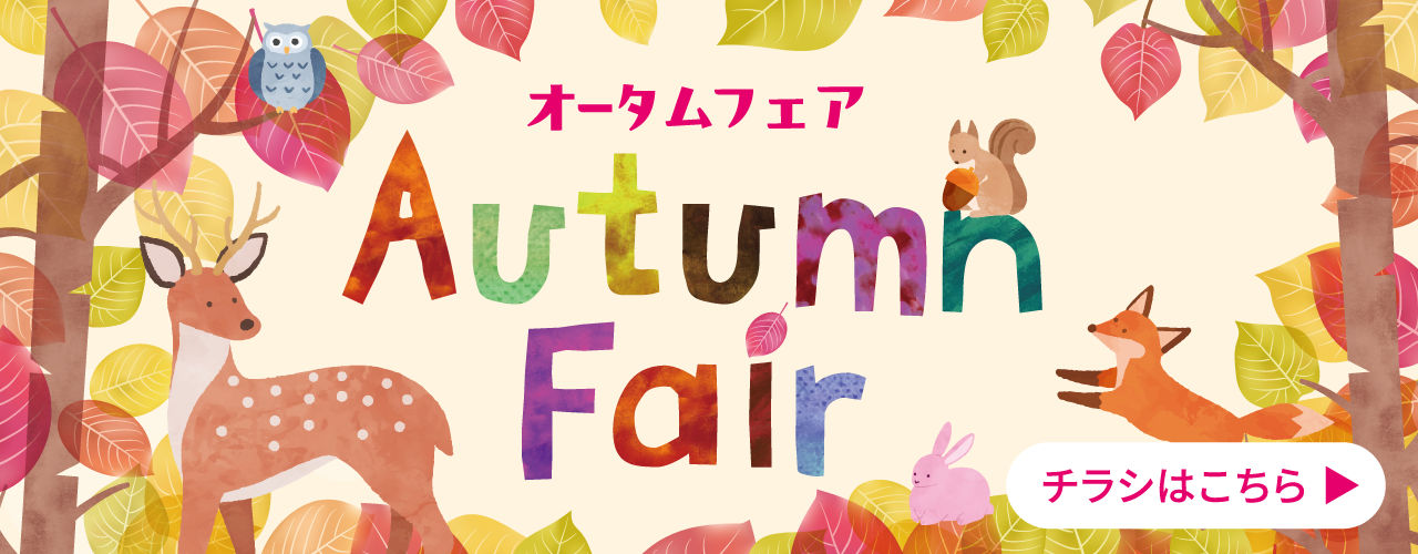 オータムフェア