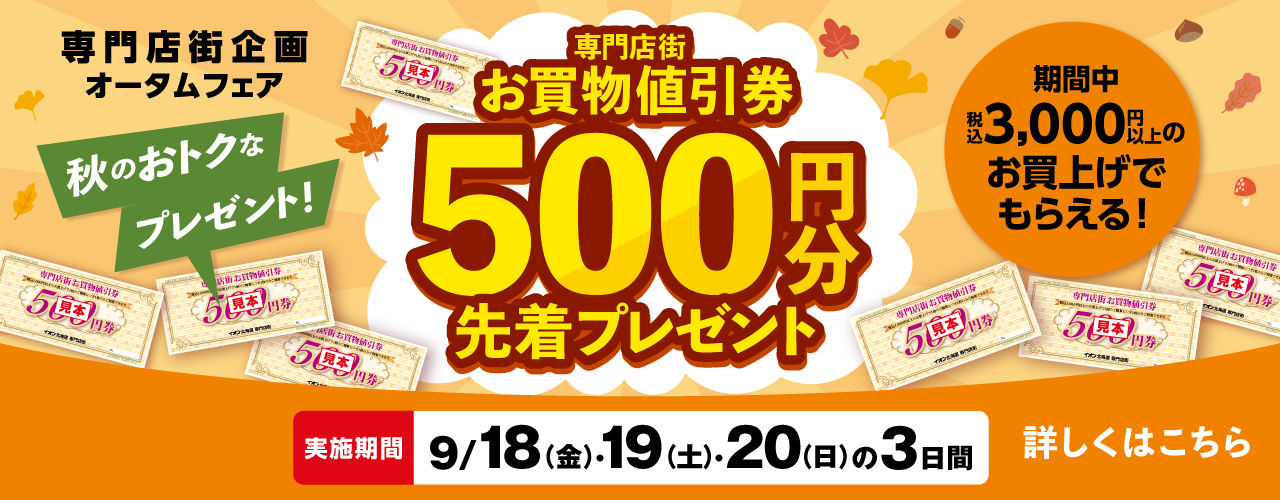 専門店街 お買物値引券500円分 先着プレゼント