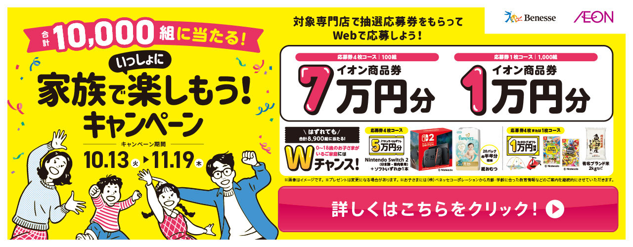 AEON×Benesse 家族でいっしょに楽しもう！キャンペーン