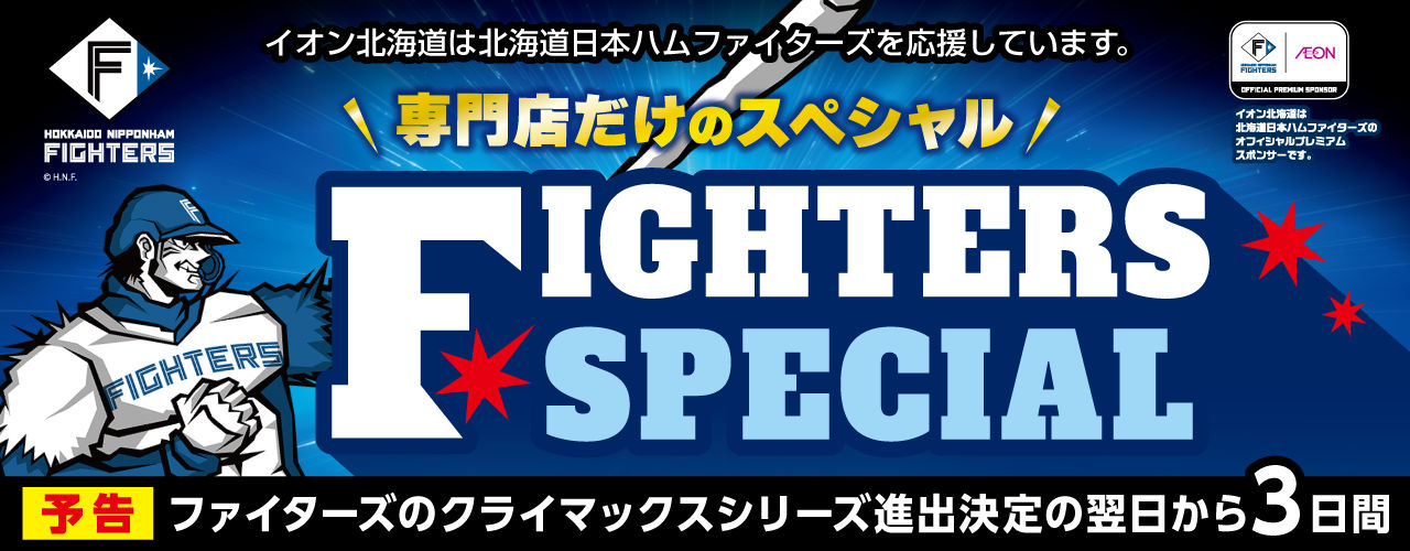 《予告》FIGHTERS SPECIAL