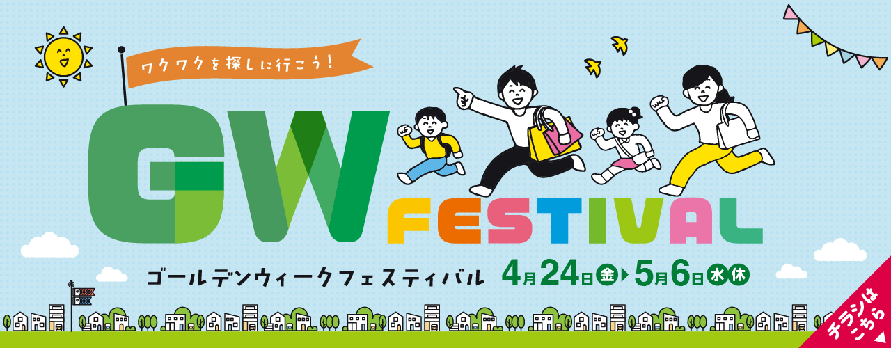 GW Festival 4月24日(金)～5月6日(水・休)<br />