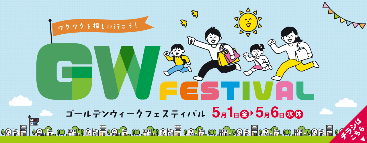 GW Festival 5月1日(金)～5月6日(水・休)