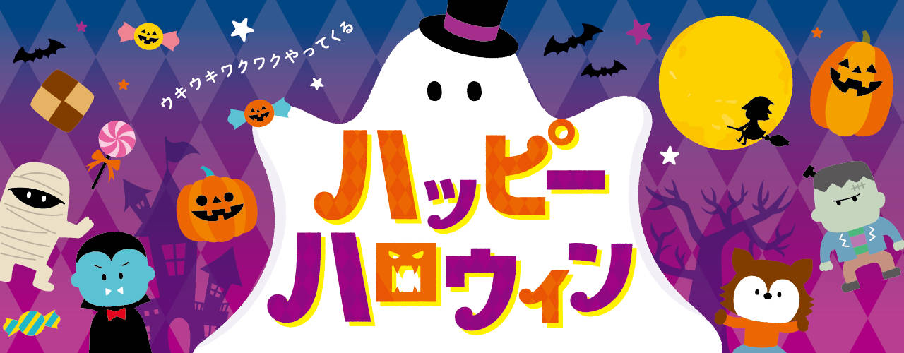 ハッピーハロウィン