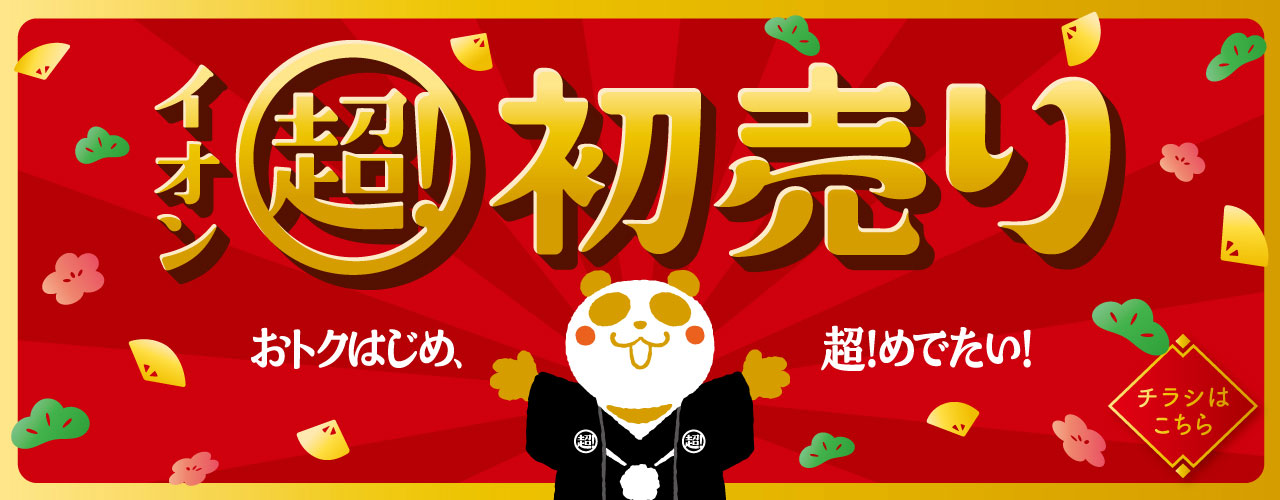 イオン 超！初売り