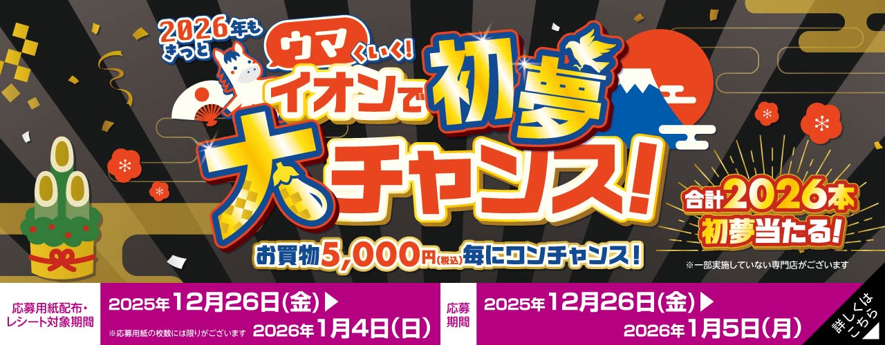 2026年もきっとウマくいく! イオンで初夢大チャンス!