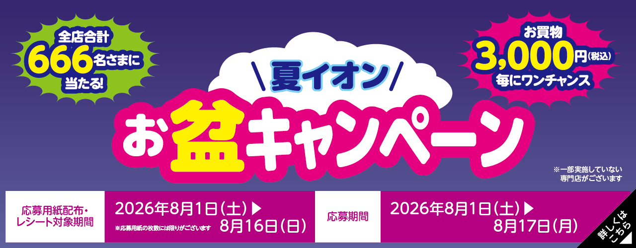 夏イオン お盆キャンペーン