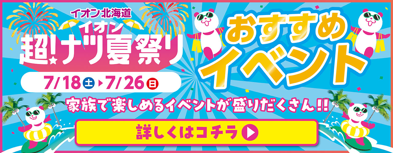 超！ナツ夏祭り おすすめイベント