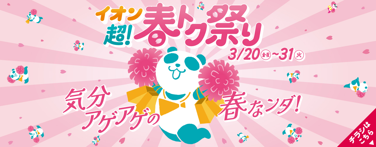 【WEBチラシ】イオン 超！春トク祭り