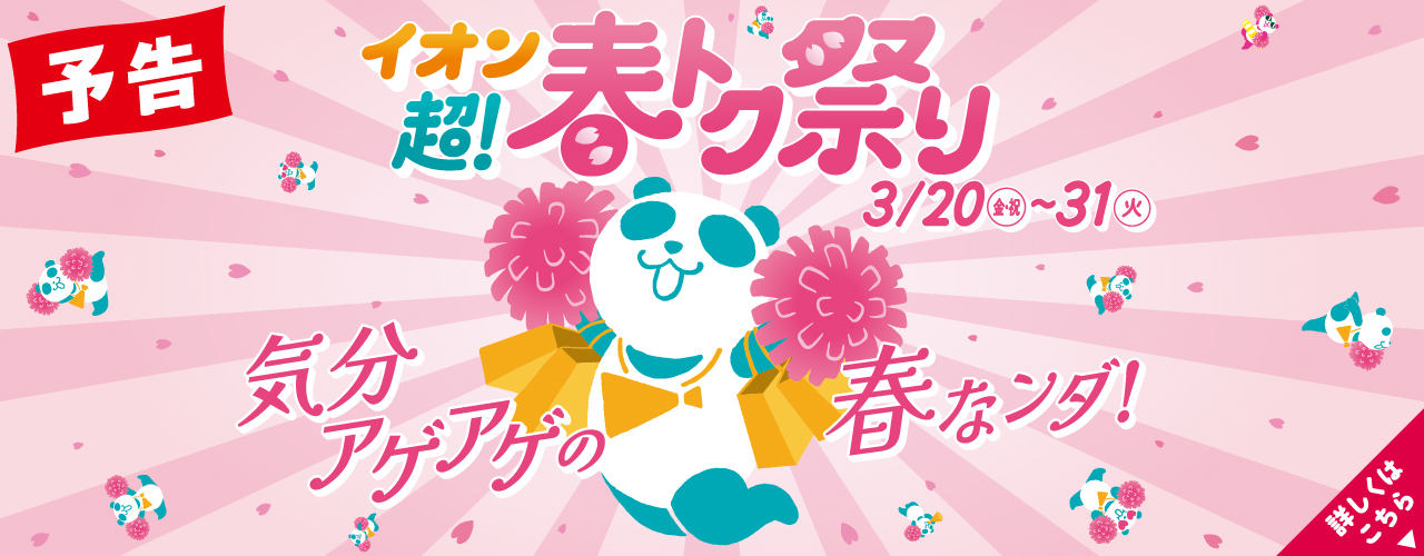 【予告】イオン 超！春トク祭り