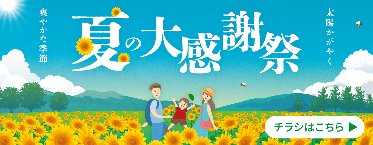 夏の大感謝祭