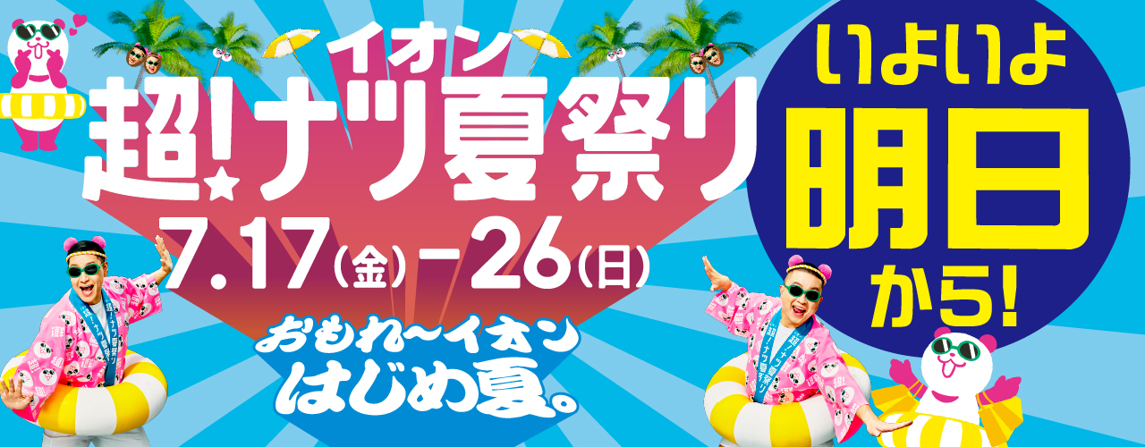 いよいよ明日 イオン超！ナツ夏祭り カウントダウン