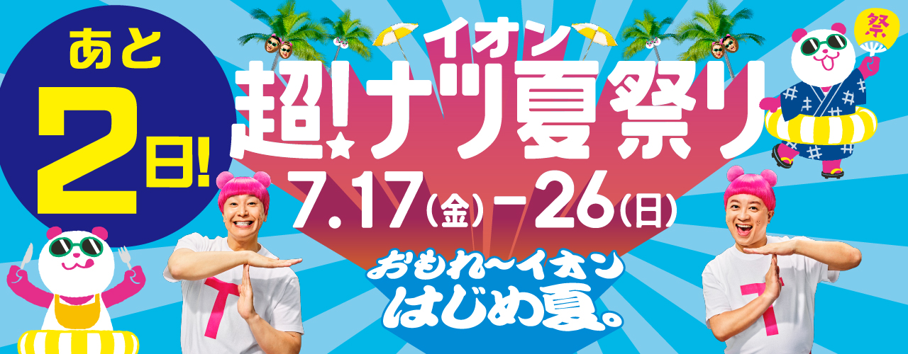 あと2日 イオン超！ナツ夏祭り カウントダウン