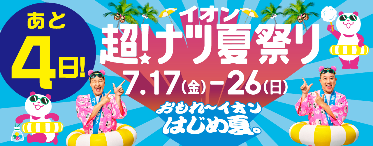 あと4日 イオン超！ナツ夏祭り カウントダウン