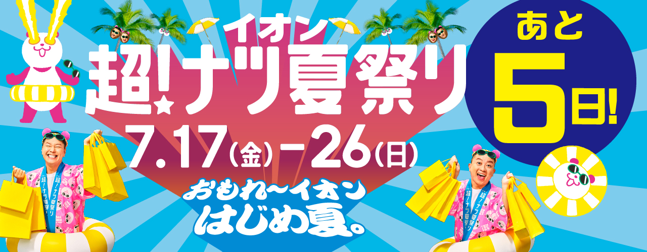 あと5日 イオン超！ナツ夏祭り カウントダウン