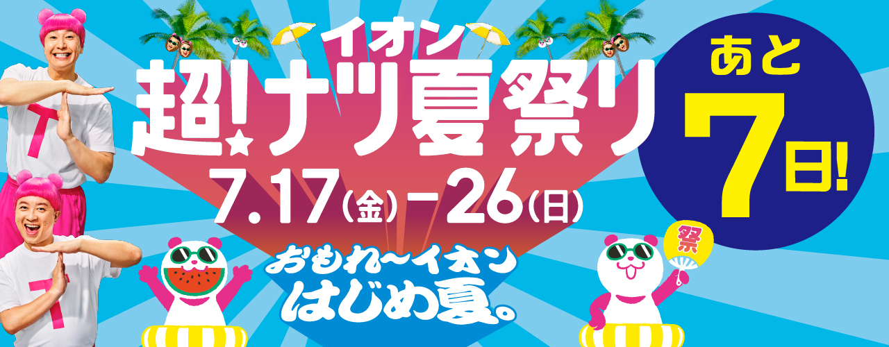 あと7日 イオン超！ナツ夏祭り カウントダウン
