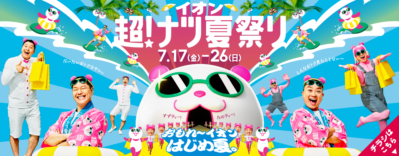 【WEBチラシ】イオン 超！ナツ夏祭り