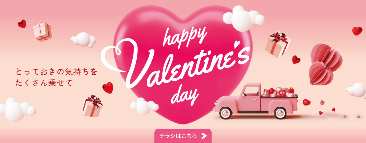 【WEBチラシ】Valentine