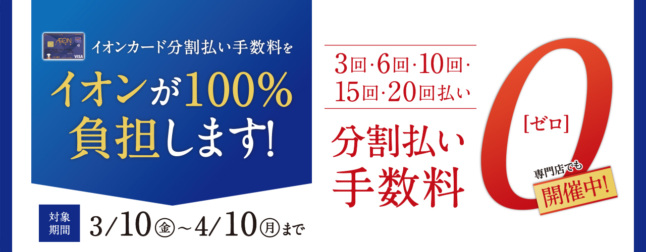 イオンカード分割払い手数料0(ゼロ)