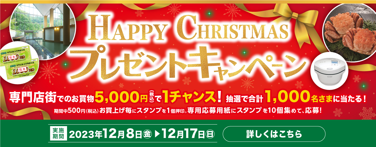 HAPPY CHRISTMAS プレゼントキャンペーン