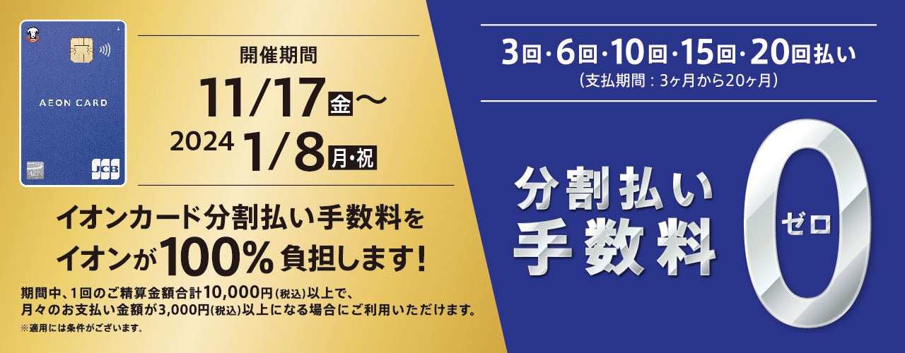 分割手数料無料