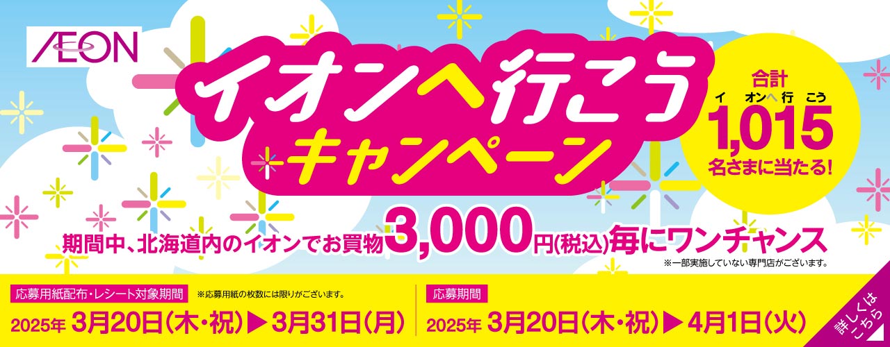 イオンへ行こうキャンペーン