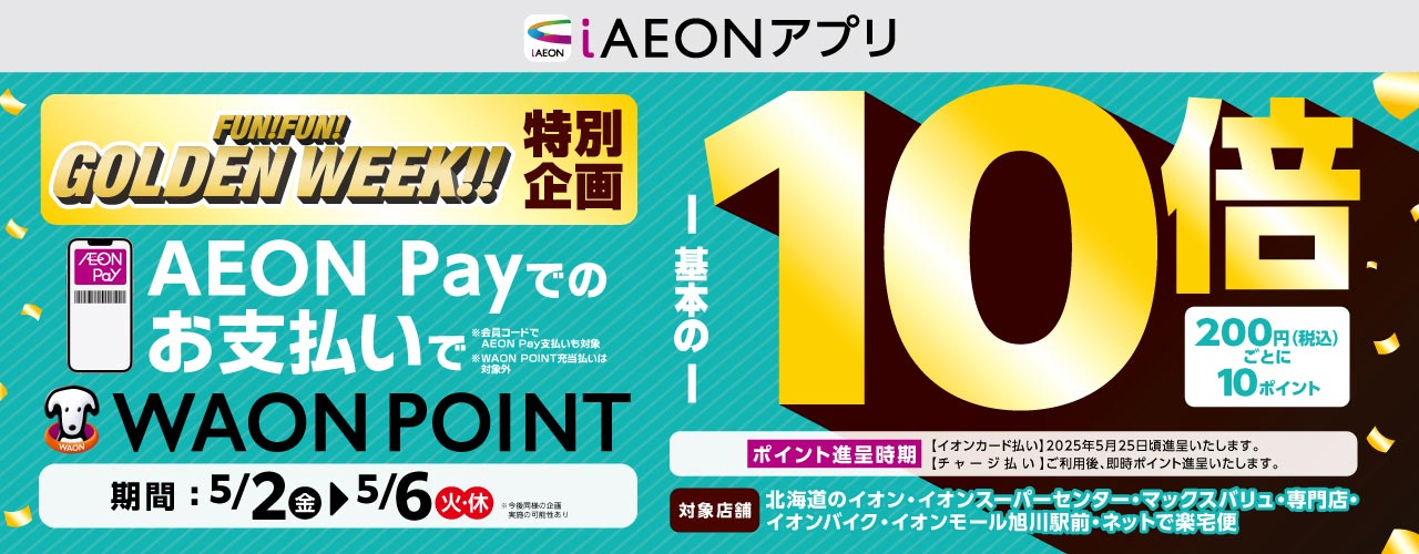 AEON Pay払い WAON POINT10倍