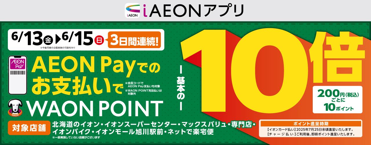 AEON Payでのお支払いで WAON POINT10倍