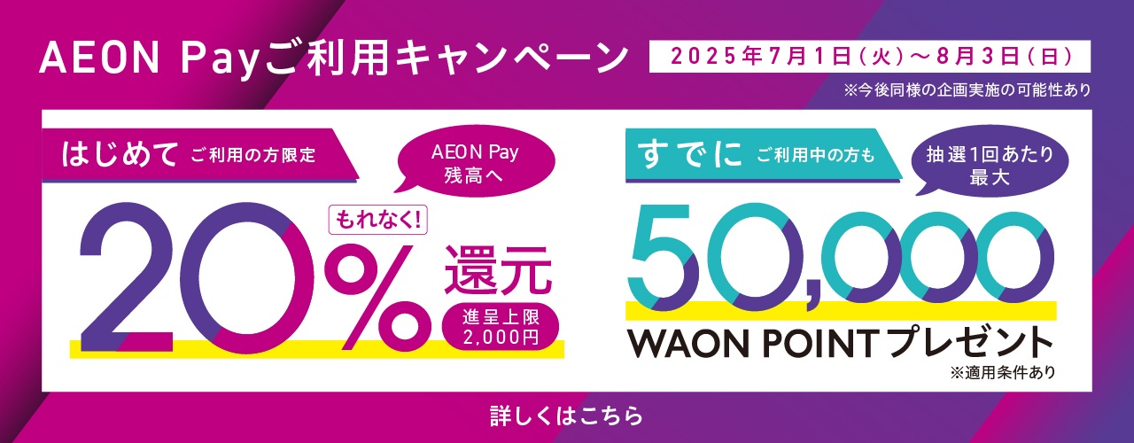 AEON Pay ご利用キャンペーン