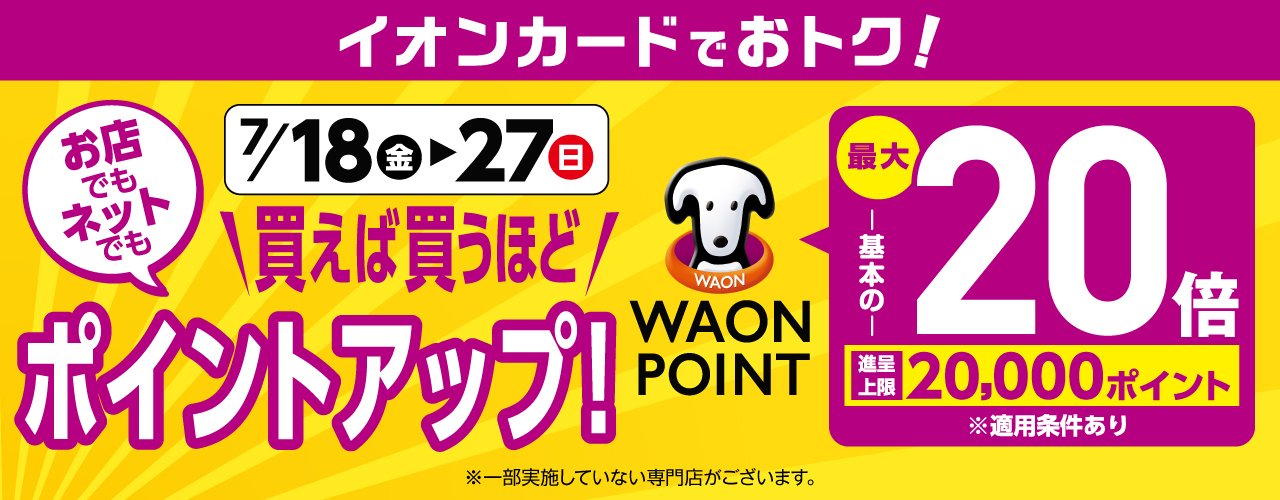 イオンカードポイントアップキャンペーン