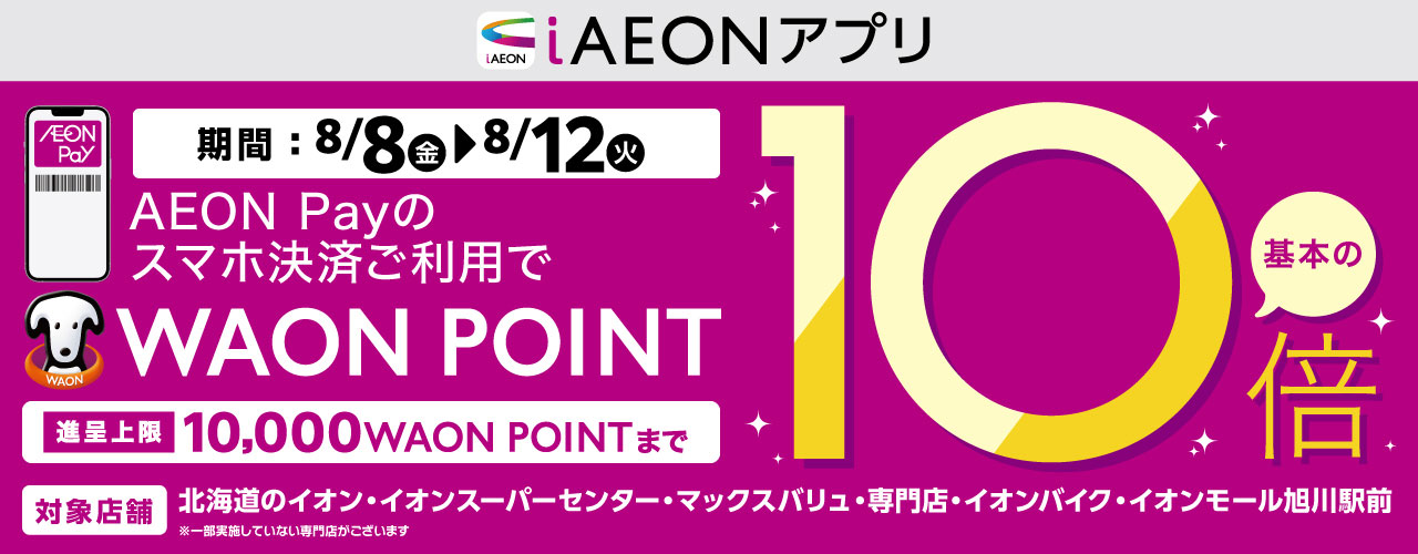 AEON PAYのスマホ決済ご利用でWAON POINT -基本の-10倍