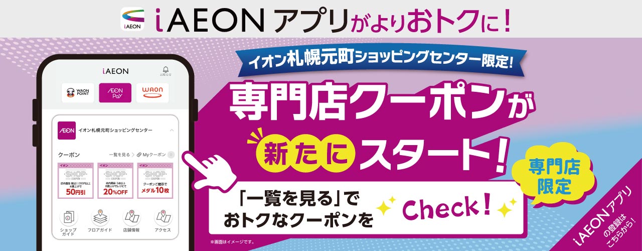 iAEONアプリ専門店クーポンスタート