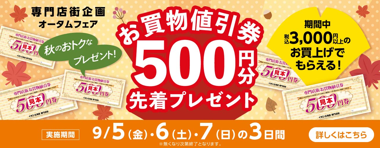 お買物値引き券500円分先着プレゼント