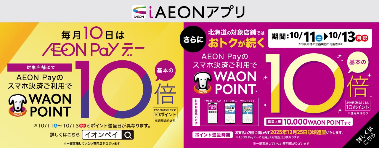 AEON Payのスマホ決済ご利用で WAON POINT10倍