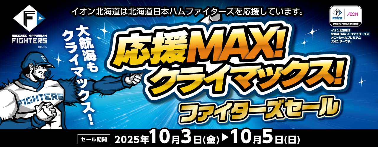 応援MAX! クライマックス! 大航海もクライマックス! ファイターズセール 第2弾