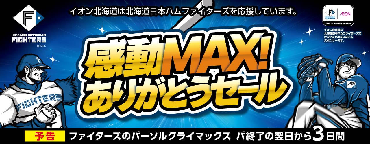 《予告》感動MAX! ありがとうセール ファイターズセール第3弾