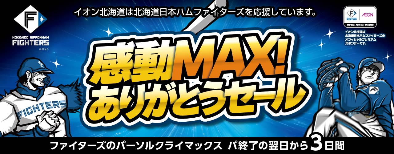 感動MAX! ありがとうセール ファイターズセール第3弾