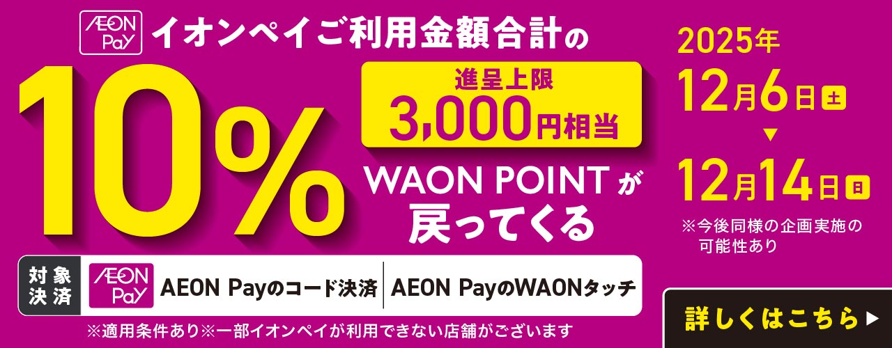 イオンペイご利用金額合計の10%WAON POINTが戻ってくる