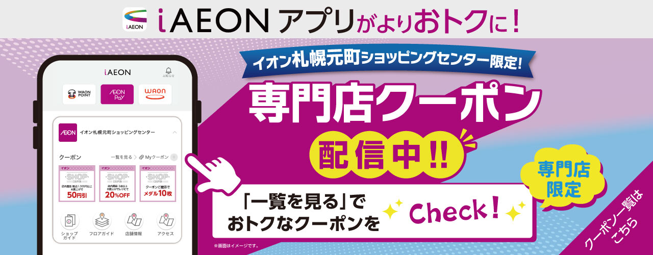 iAEONアプリがよりおトクに! 専門店クーポン配信中