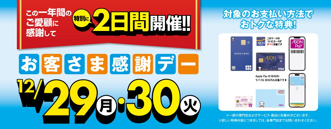 12月29日(月）・30日(火) お客さま感謝デー<br />