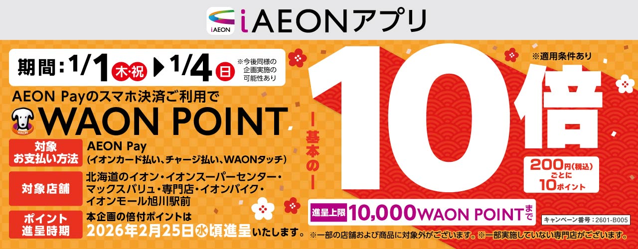 AEON PAYのスマホ決済ご利用でWAON POINT -基本の-10倍