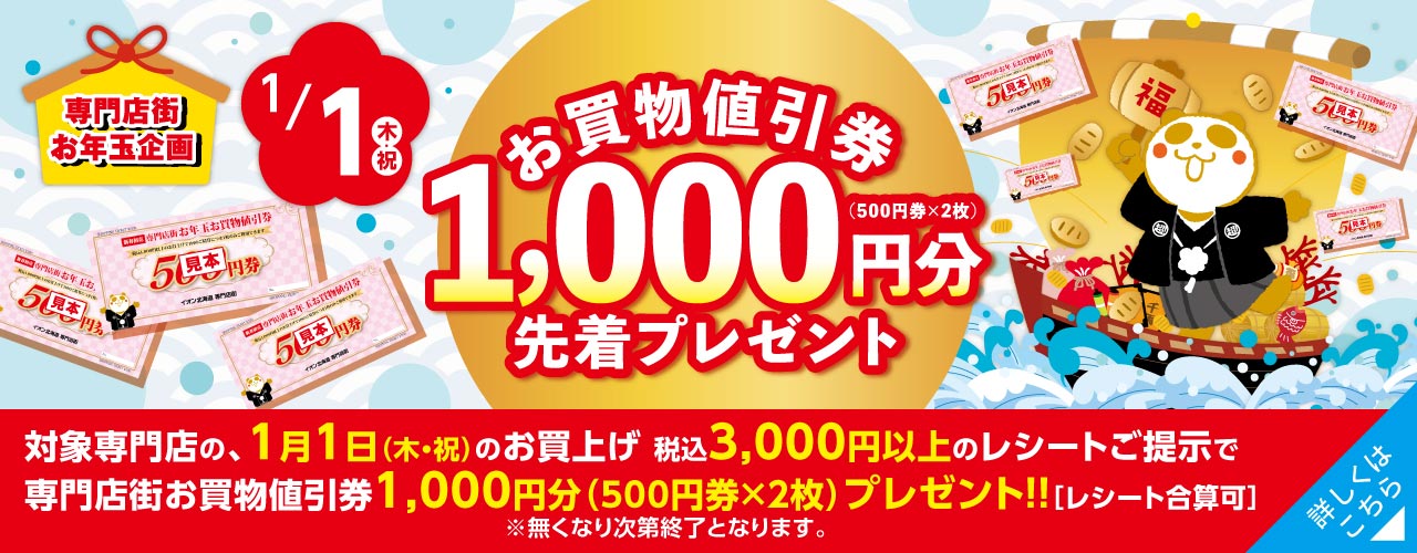 1月1日(木・祝) 専門店お年玉企画 お買物値引き券1,000円先着プレゼント