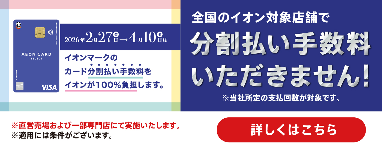 2月27日(金)～4月10日(金) イオンカード分割手数料無料