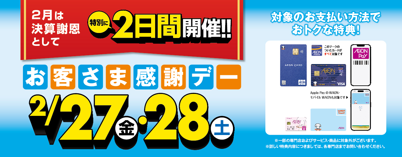 2月27日(金)・28日(土) お客さま感謝デー