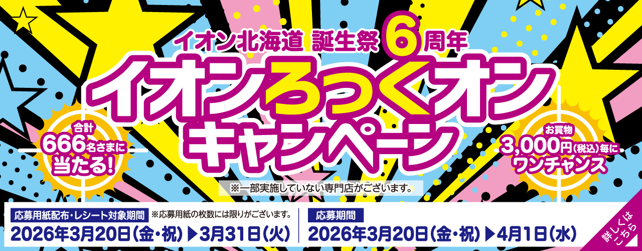 イオンろっくオンキャンペーン